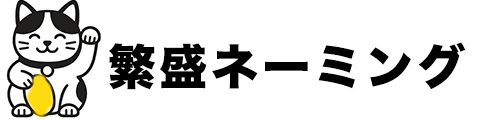 繁盛ネーミング
